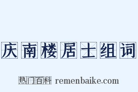 庆南楼居士组词是什么意思的图片